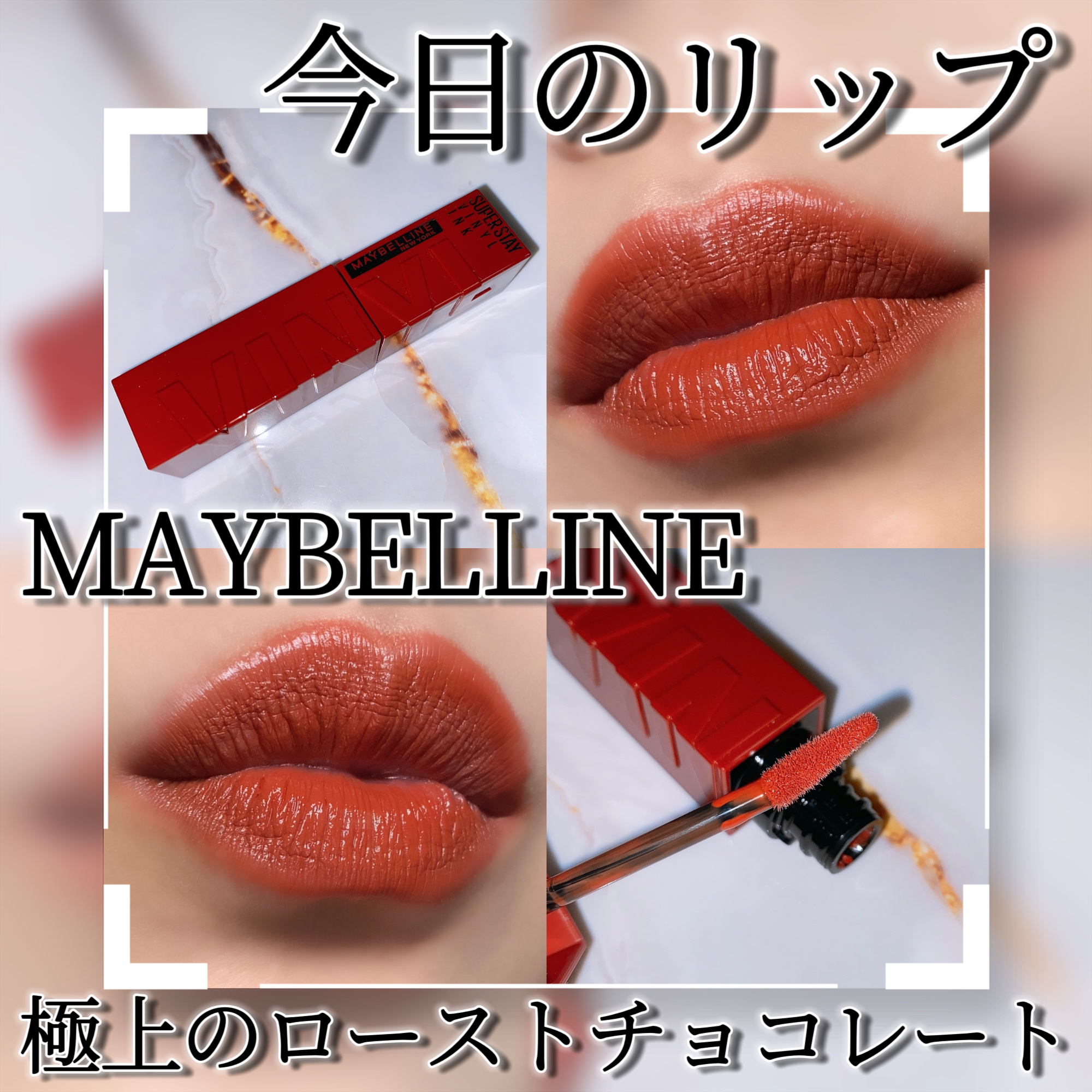 SPステイ ヴィニルインク 130 極上のローストチョコレート/MAYBELLINE NEW YORK/口紅を使ったクチコミ（1枚目）