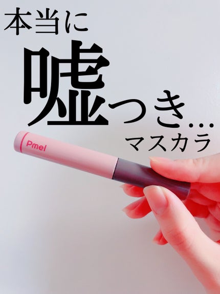 ピメル うそつきマスカラ/pdc/マスカラを使ったクチコミ(1枚目)