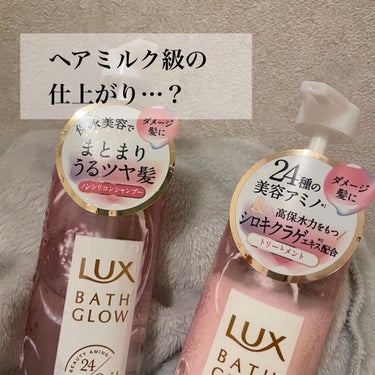 バスグロウ リペア&シャイン シャンプー／トリートメント/LUX/シャンプー・コンディショナーを使ったクチコミ（1枚目）