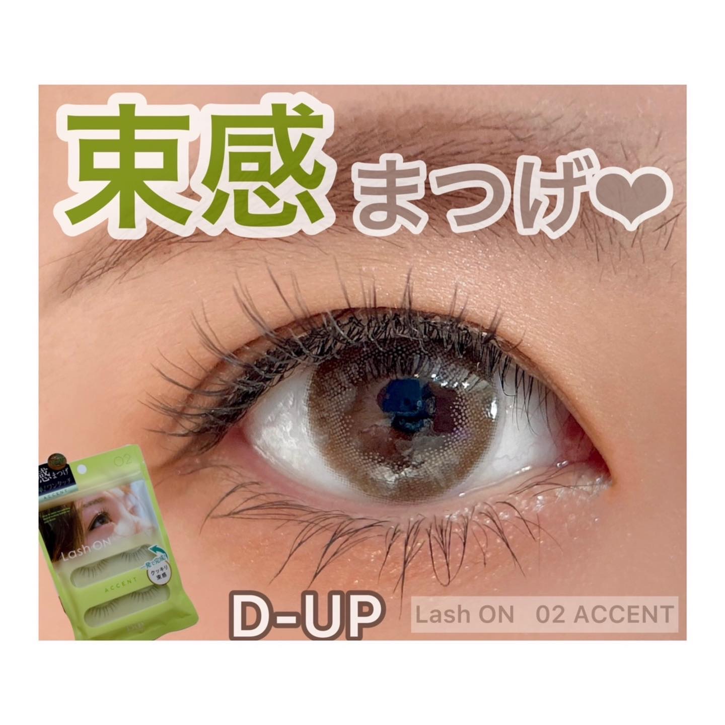 ラッシュオン/D-UP/つけまつげを使ったクチコミ（1枚目）