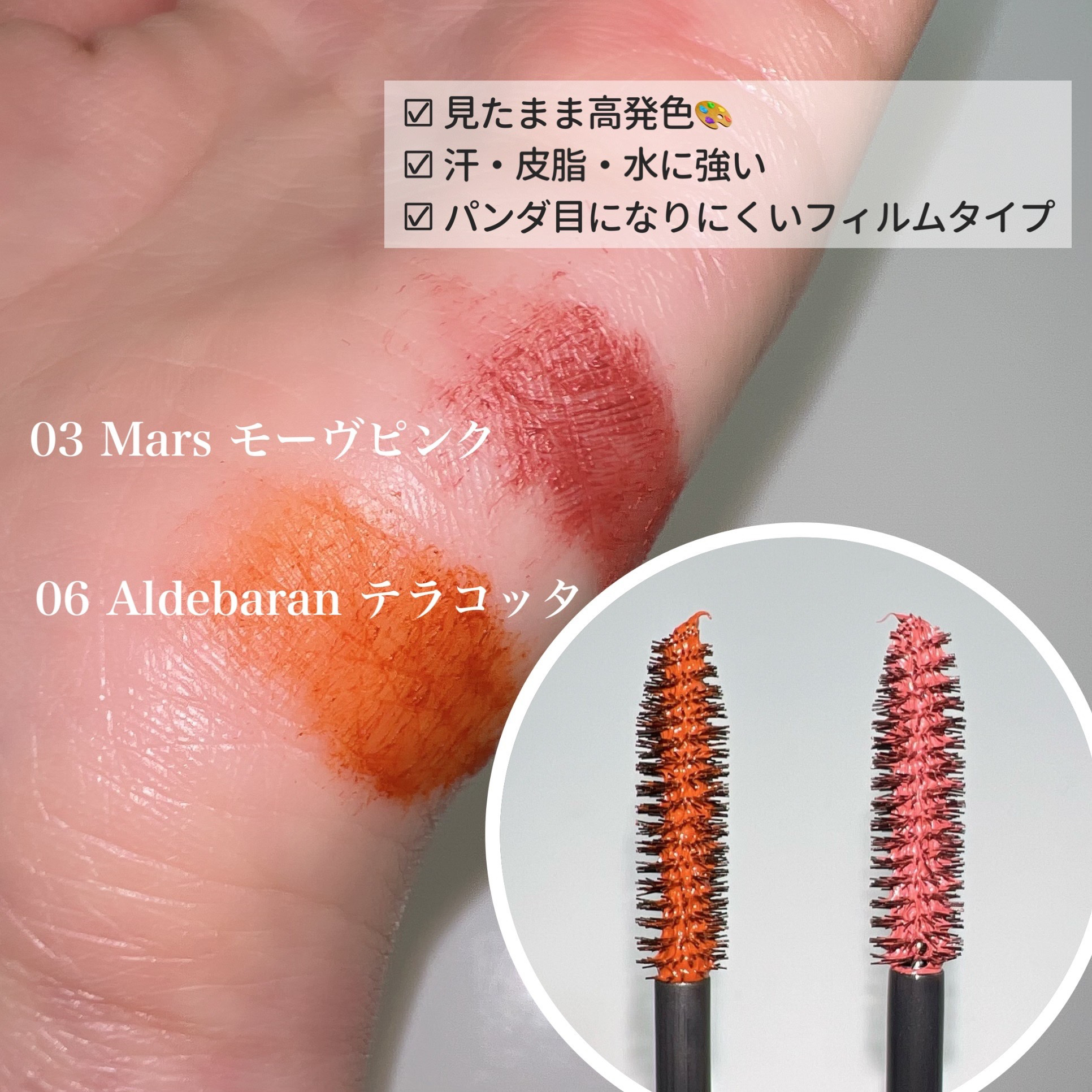 モンスーンカラーマスカラ 06 Aldebaran(テラコッタ)/CathyDoll/マスカラを使ったクチコミ（3枚目）