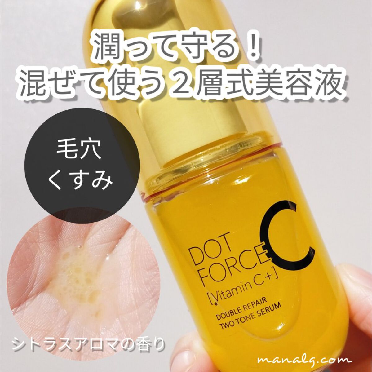 ダブルリペア ツートン セラム/ドットフォース/美容液を使ったクチコミ（1枚目）