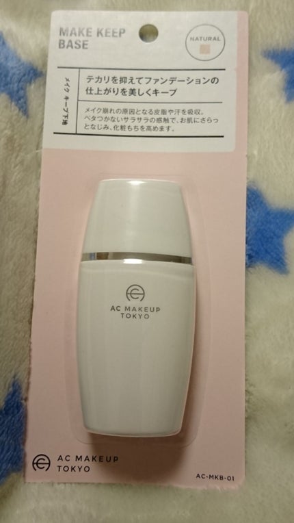 キープ下地/AC MAKEUP/化粧下地を使ったクチコミ(1枚目)