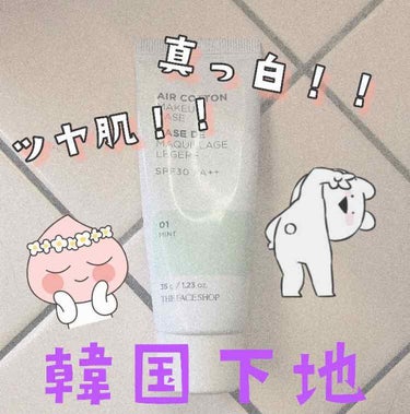 エアコットンメイクアップベース/THE FACE SHOP/化粧下地を使ったクチコミ（1枚目）