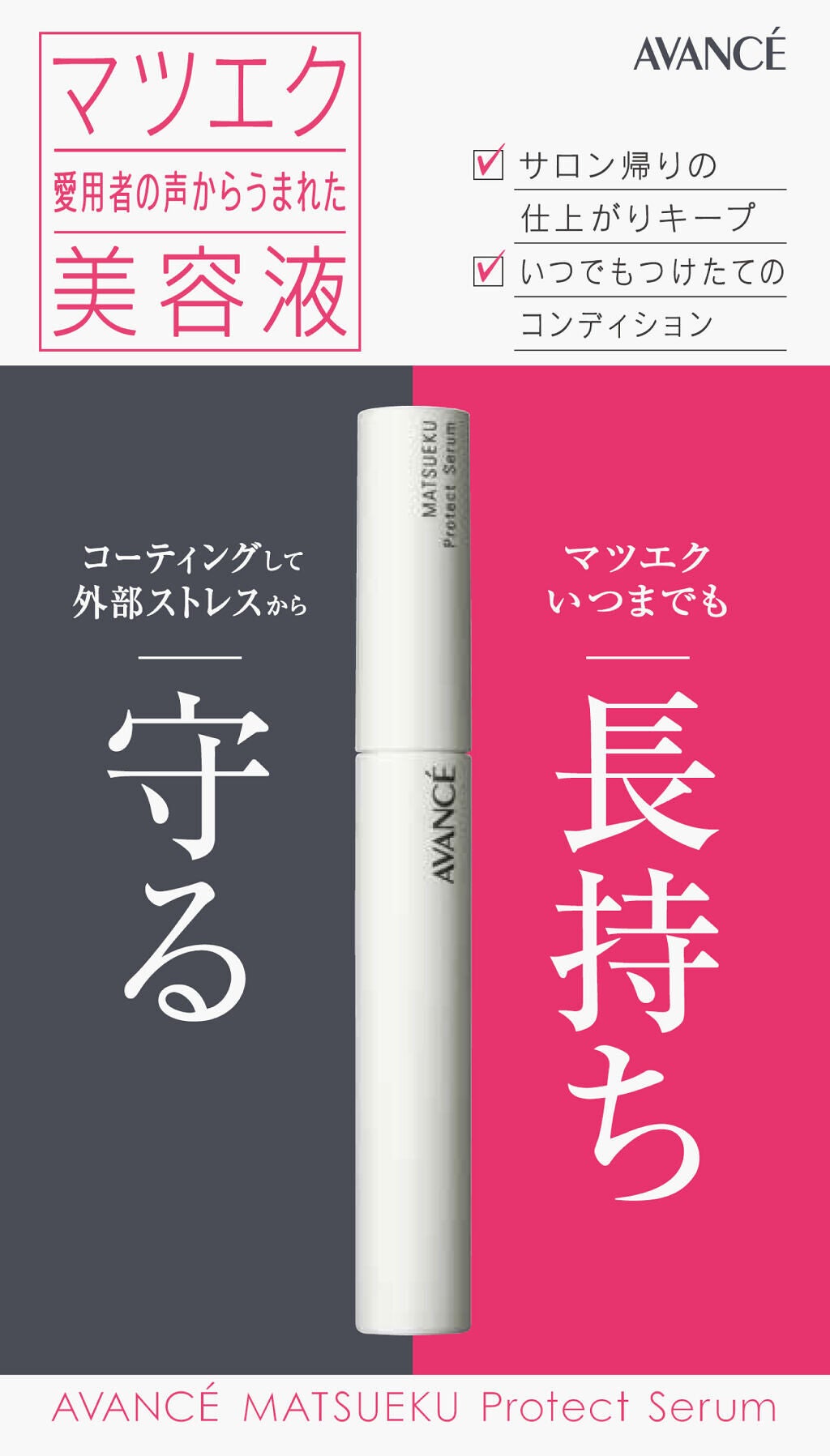 アヴァンセ マツエク プロテクトセラム(マツエク用美容液) アヴァンセ