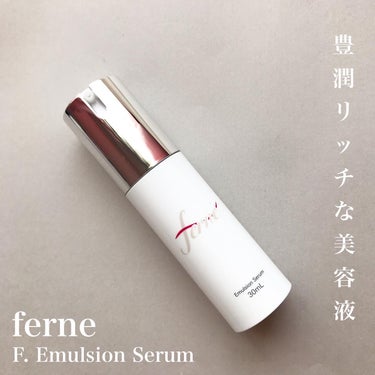 エフドットエマルジョンセラム/Ferne/美容液を使ったクチコミ（1枚目）