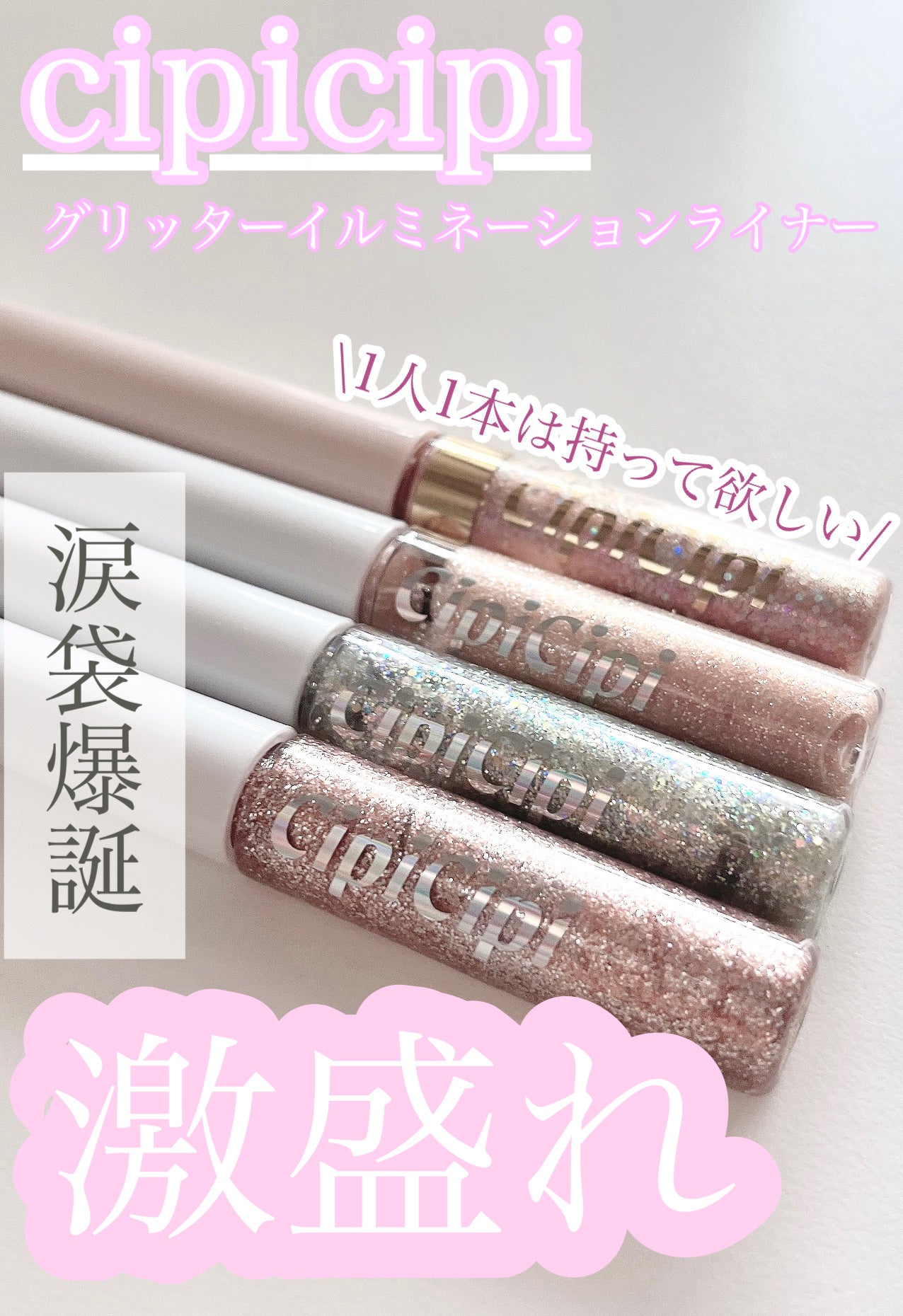 グリッター イルミネーションライナー R/CipiCipi/リキッドアイライナーを使ったクチコミ(1枚目)