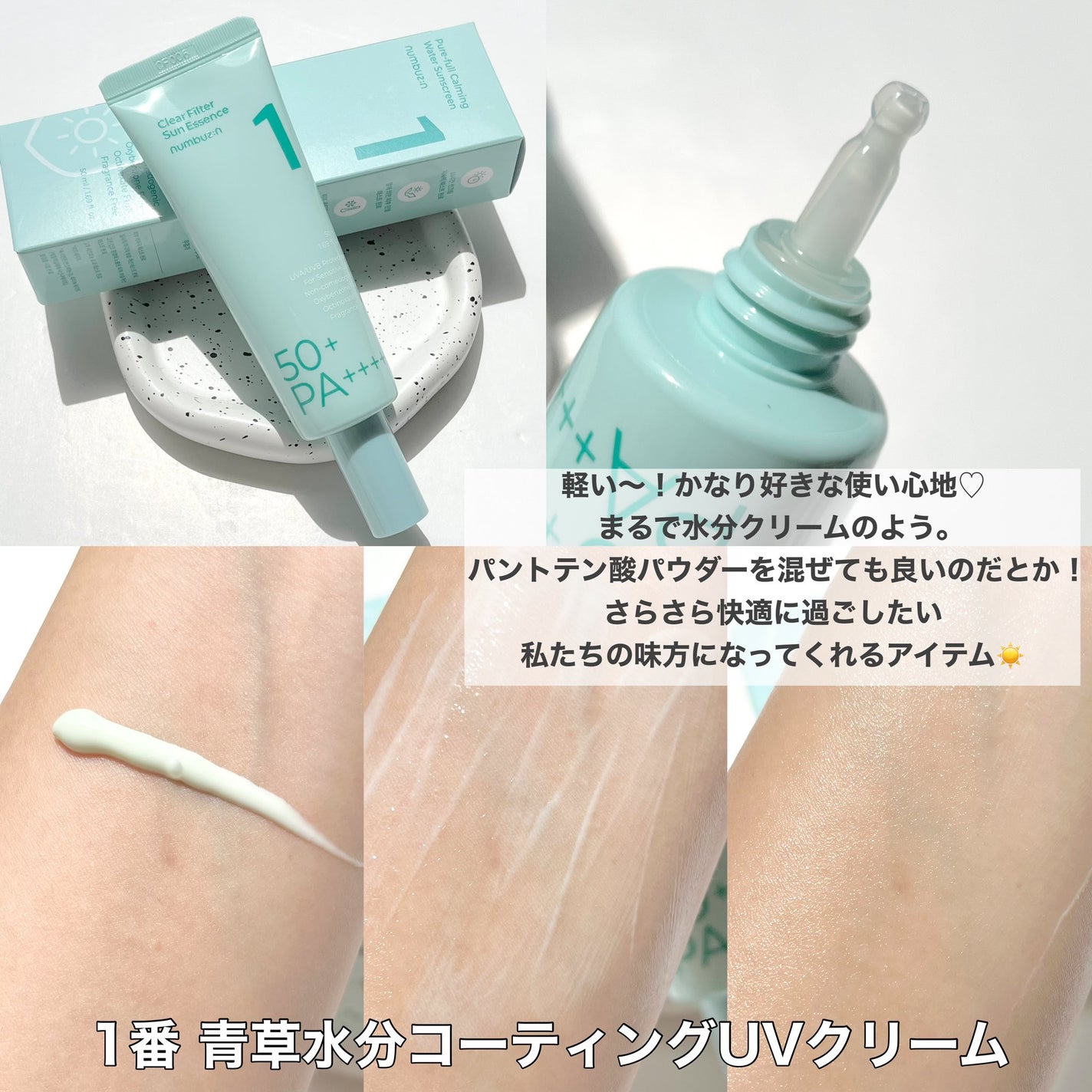 1番 青草水分コーティングUVクリーム/numbuzin/フェイスクリームを使ったクチコミ(5枚目)