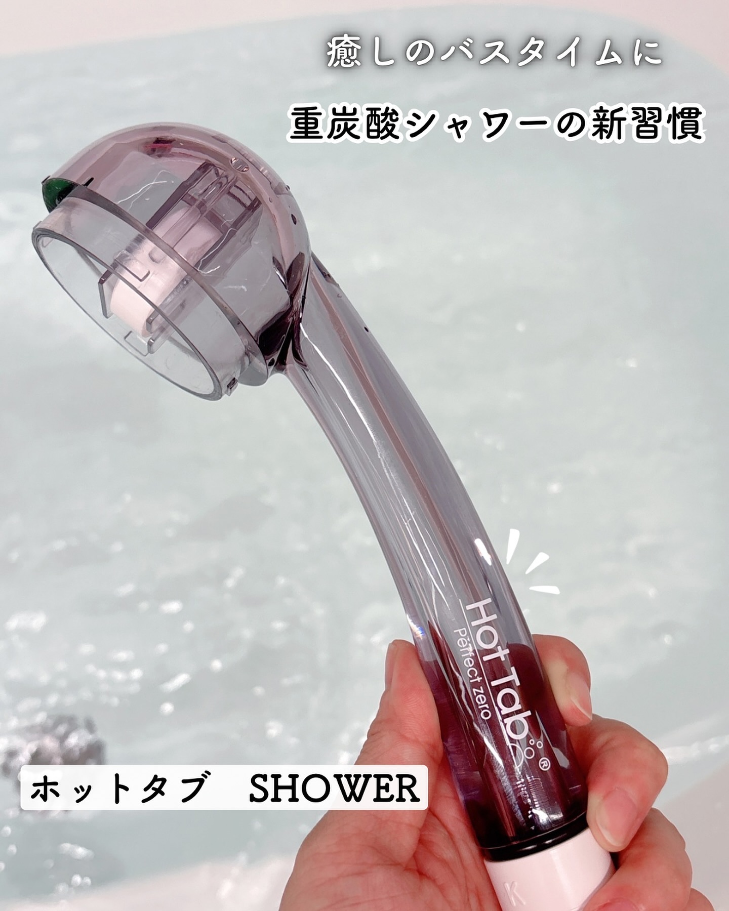 HOT TAB SHOWER 9錠/HOT TAB/シャワーヘッドを使ったクチコミ（1枚目）