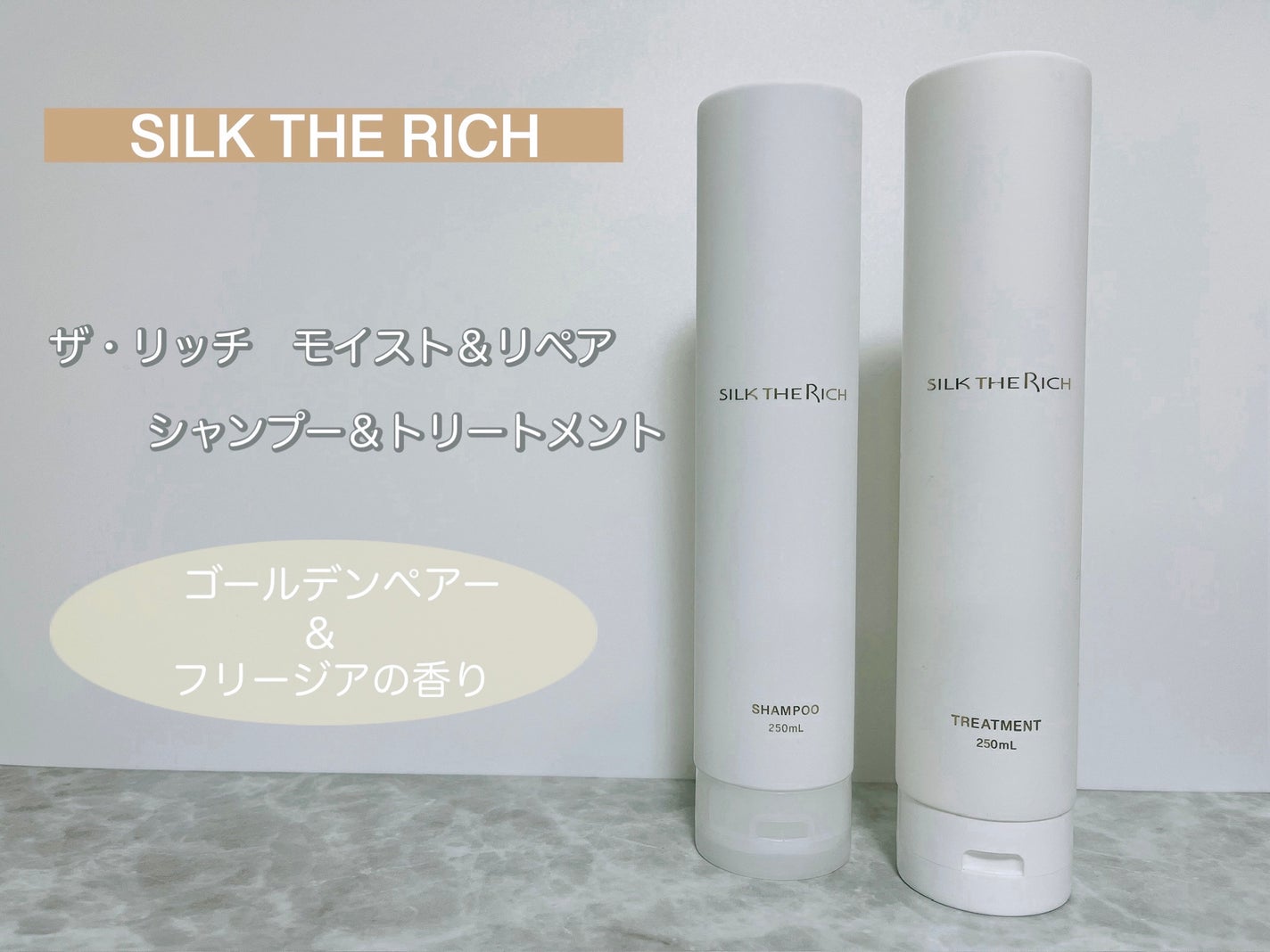 SILK THE RICH シャンプー/トリートメント/SILK THE RICH/市販シャンプーを使ったクチコミ(1枚目)