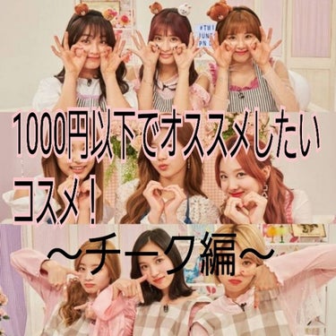 안녕하세요!!(こんにちは!!)
ジヒョペンです(^o^)/
♡♡♡♡♡♡♡♡♡♡♡♡♡♡♡♡♡♡♡♡♡♡♡♡♡♡♡
今回は1000円以下でオススメしたいコスメ～チーク編～です！
ではスタート!!
♡♡