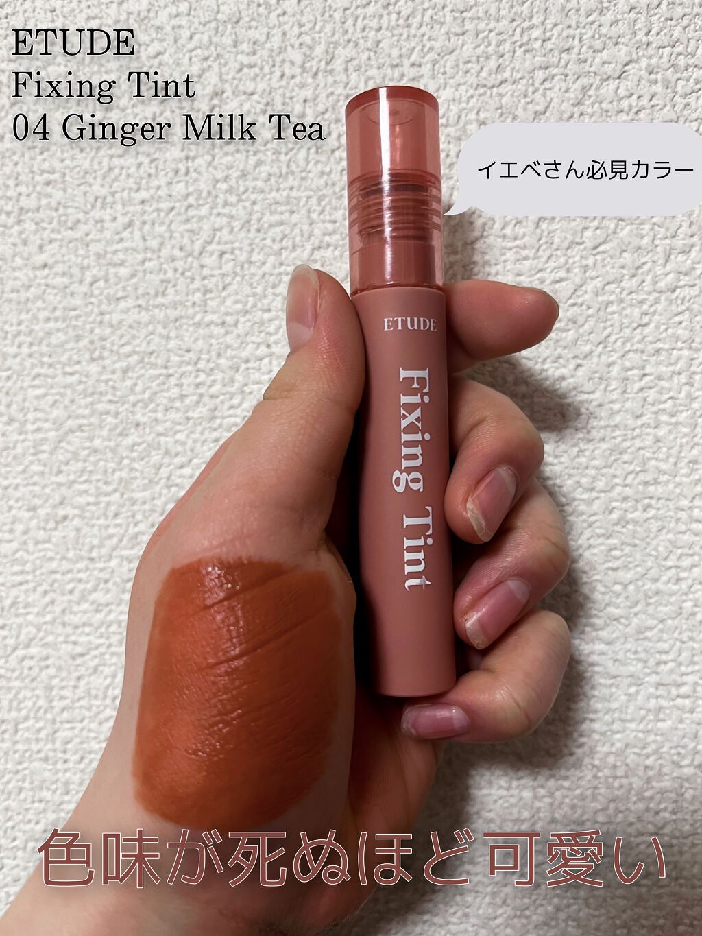 フィクシングティント/ETUDE/リップティントを使ったクチコミ（1枚目）