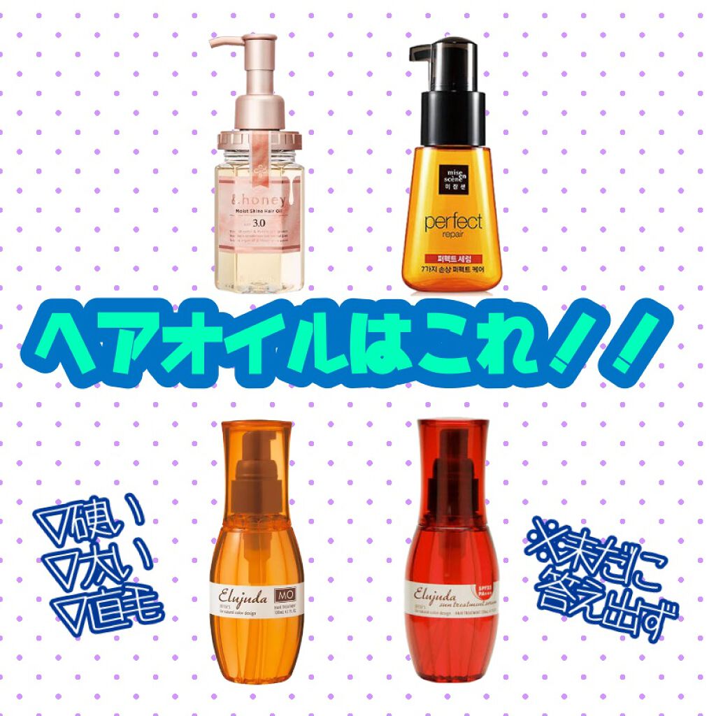パーフェクト セラム オリジナル/miseenscene/ヘアオイルを使ったクチコミ(1枚目)