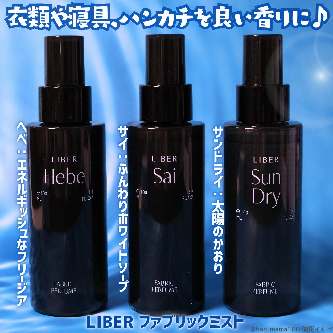 FABRIC PERFUME 1.Sai(best/soap)/LIBER/ファブリックミストを使ったクチコミ（2枚目）