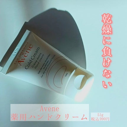 薬用ハンドクリーム/アベンヌ/ハンドクリームを使ったクチコミ(1枚目)