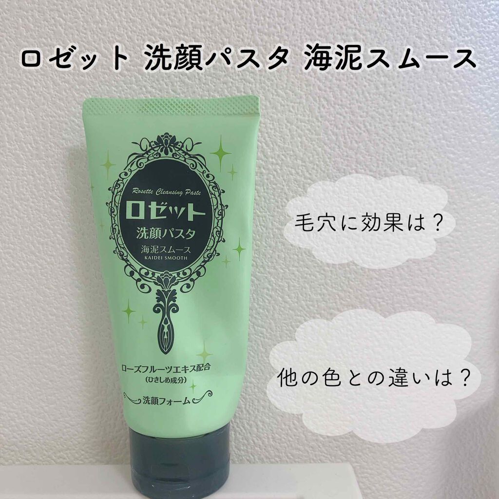ロゼット洗顔パスタ 海泥スムース/ロゼット/洗顔フォームを使ったクチコミ(1枚目)