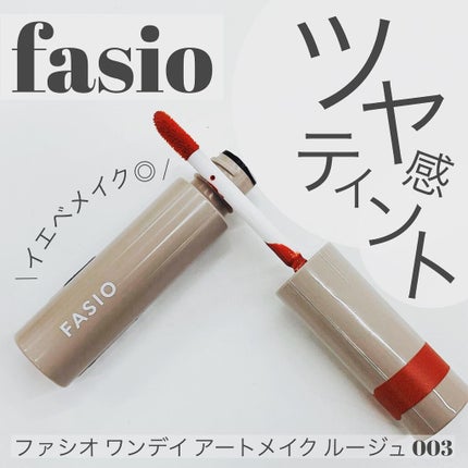 ワンデイ アートメイク ルージュ/FASIO/口紅を使ったクチコミ(1枚目)