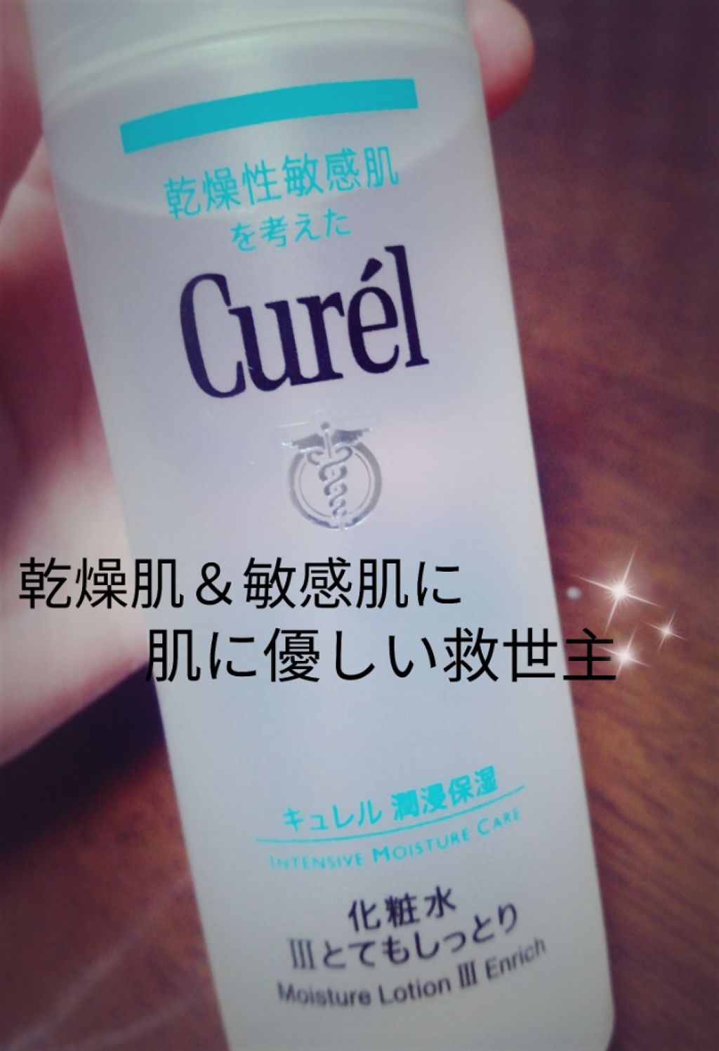 潤浸保湿 化粧水 III とてもしっとり/キュレル/化粧水を使ったクチコミ(1枚目)