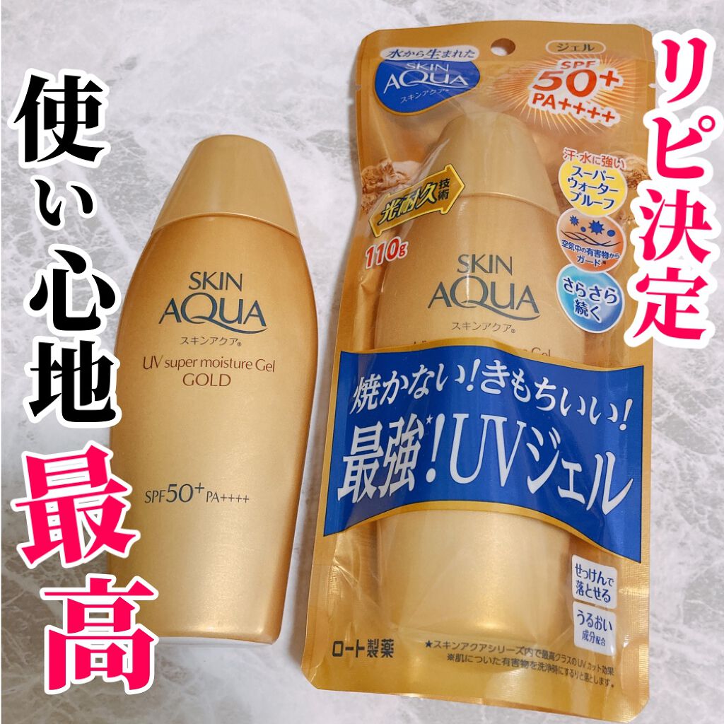 スーパーモイスチャージェルゴールド/スキンアクア/日焼け止めジェルを使ったクチコミ（1枚目）