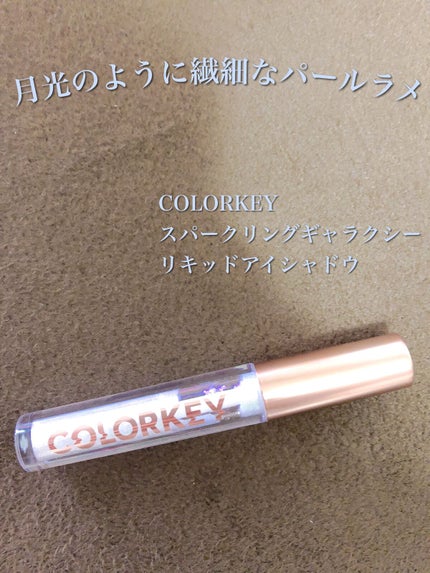 スパークリングギャラクシーリキッドアイシャドウ/COLORKEY/リキッドアイシャドウを使ったクチコミ(1枚目)