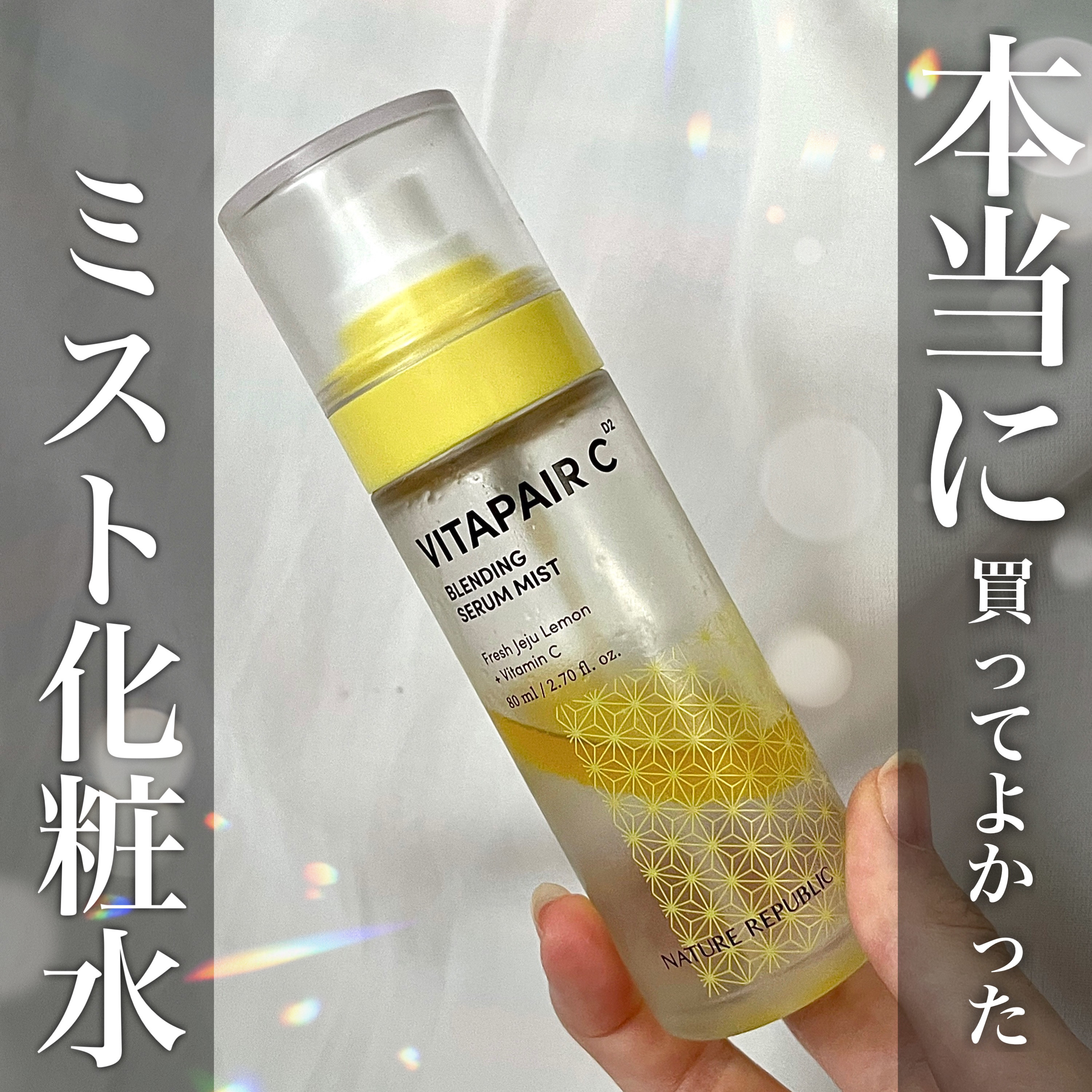 ビタペアCセラムミスト/ネイチャーリパブリック/ミスト状化粧水を使ったクチコミ（1枚目）