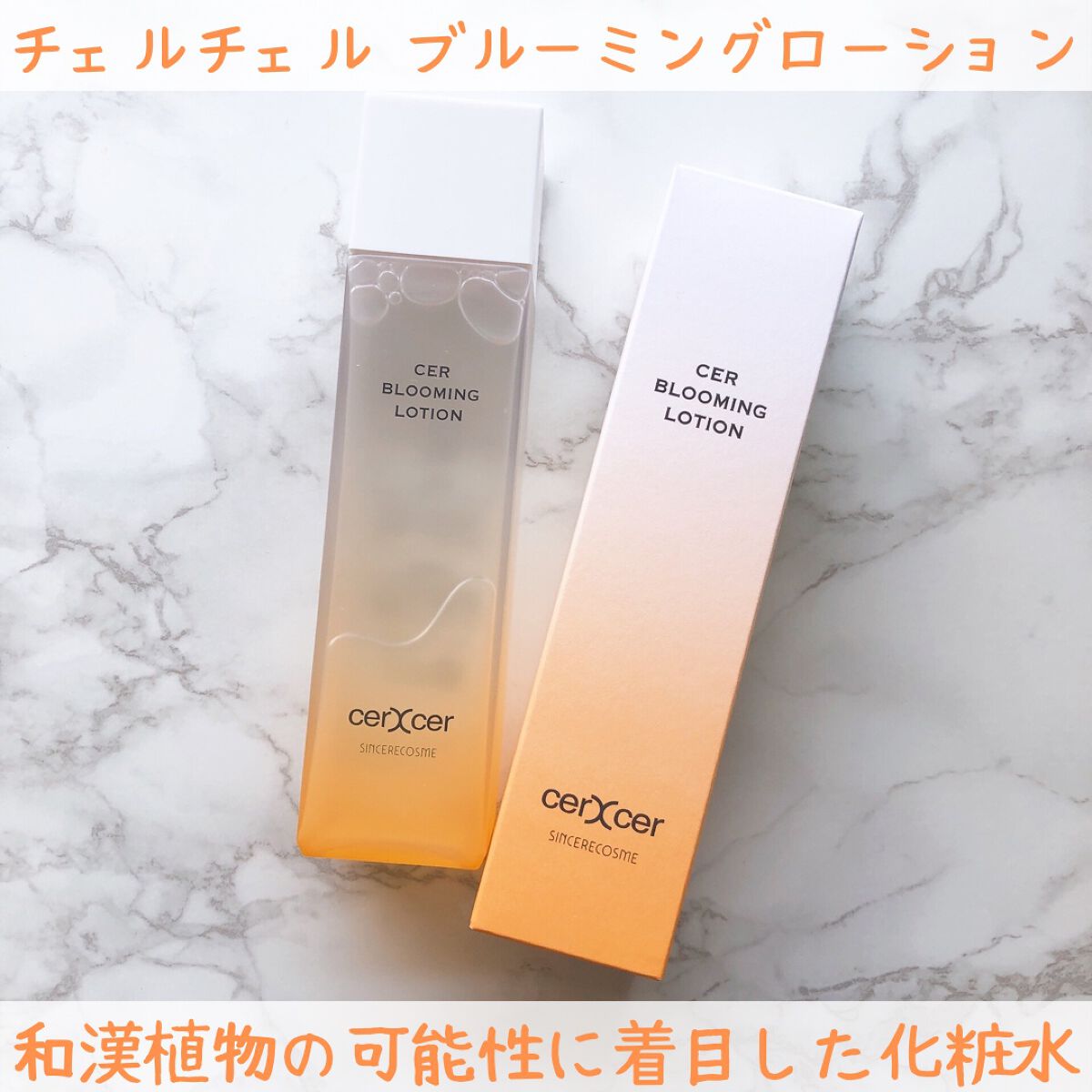  ブルーミングローション/cerXcer/化粧水を使ったクチコミ（2枚目）