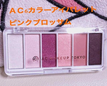 AC カラーアイパレット/AC MAKEUP/パウダーアイシャドウを使ったクチコミ（1枚目）