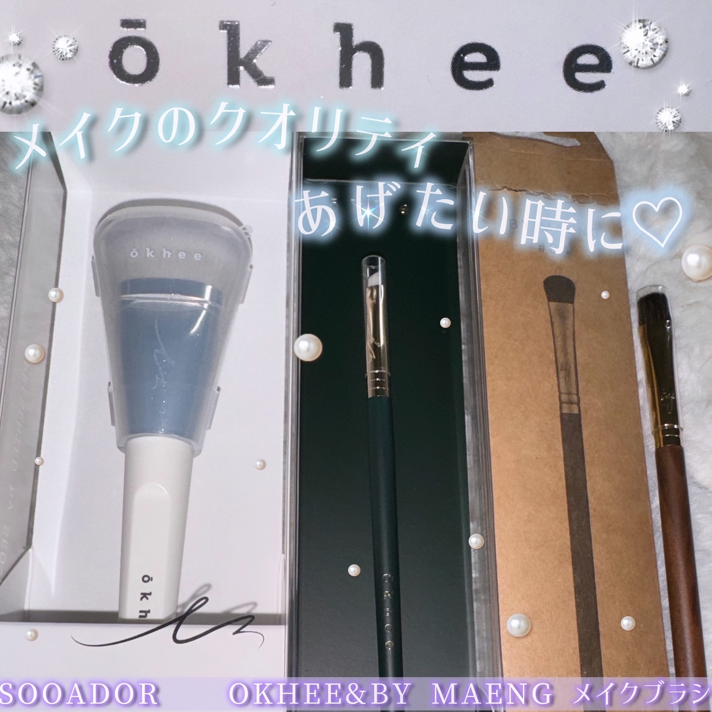 okhee 白玉ファンデーションブラシ/SOOA DOR/メイクブラシを使ったクチコミ（1枚目）
