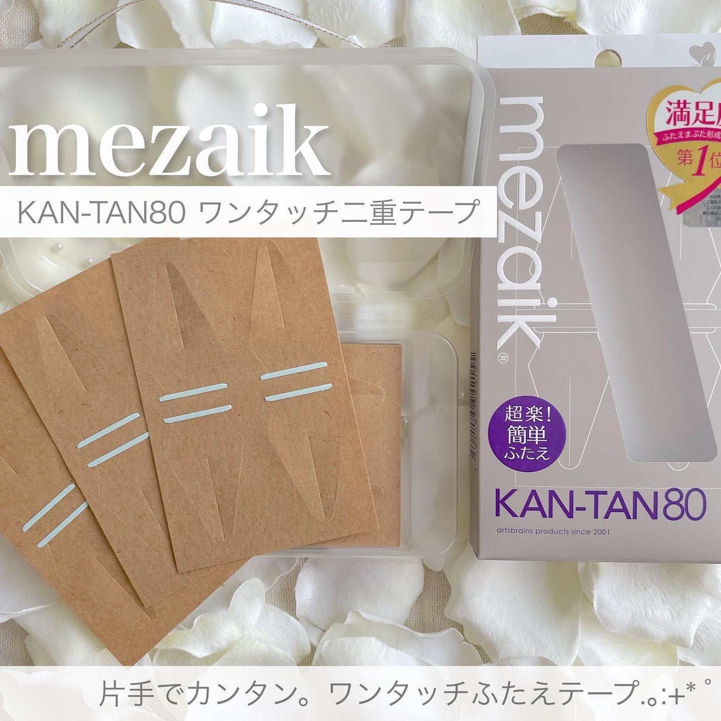 カンタン80/メザイク/二重まぶた用アイテムを使ったクチコミ(1枚目)