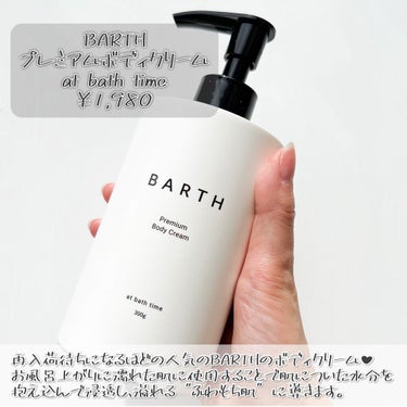 プレミアムボディクリーム at bath time/BARTH/ボディクリームを使ったクチコミ（4枚目）