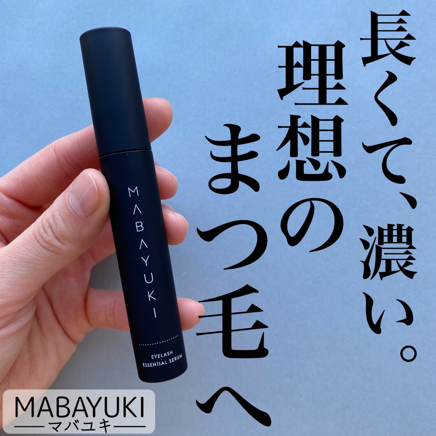 MABAYUKI/MABAYUKI/まつげ美容液を使ったクチコミ(1枚目)