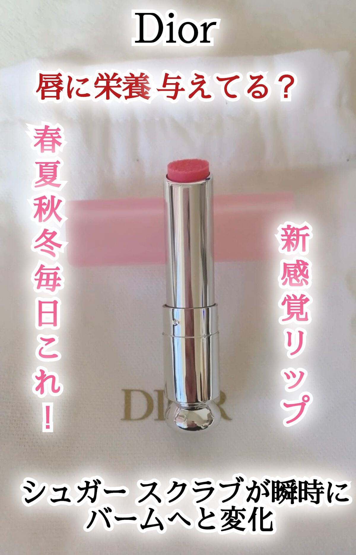 ディオール アディクト リップ グロウ/Dior/リップバームを使ったクチコミ(1枚目)