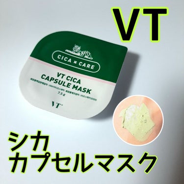 CICA カプセルマスク/VT/洗い流すパック・マスクを使ったクチコミ（1枚目）