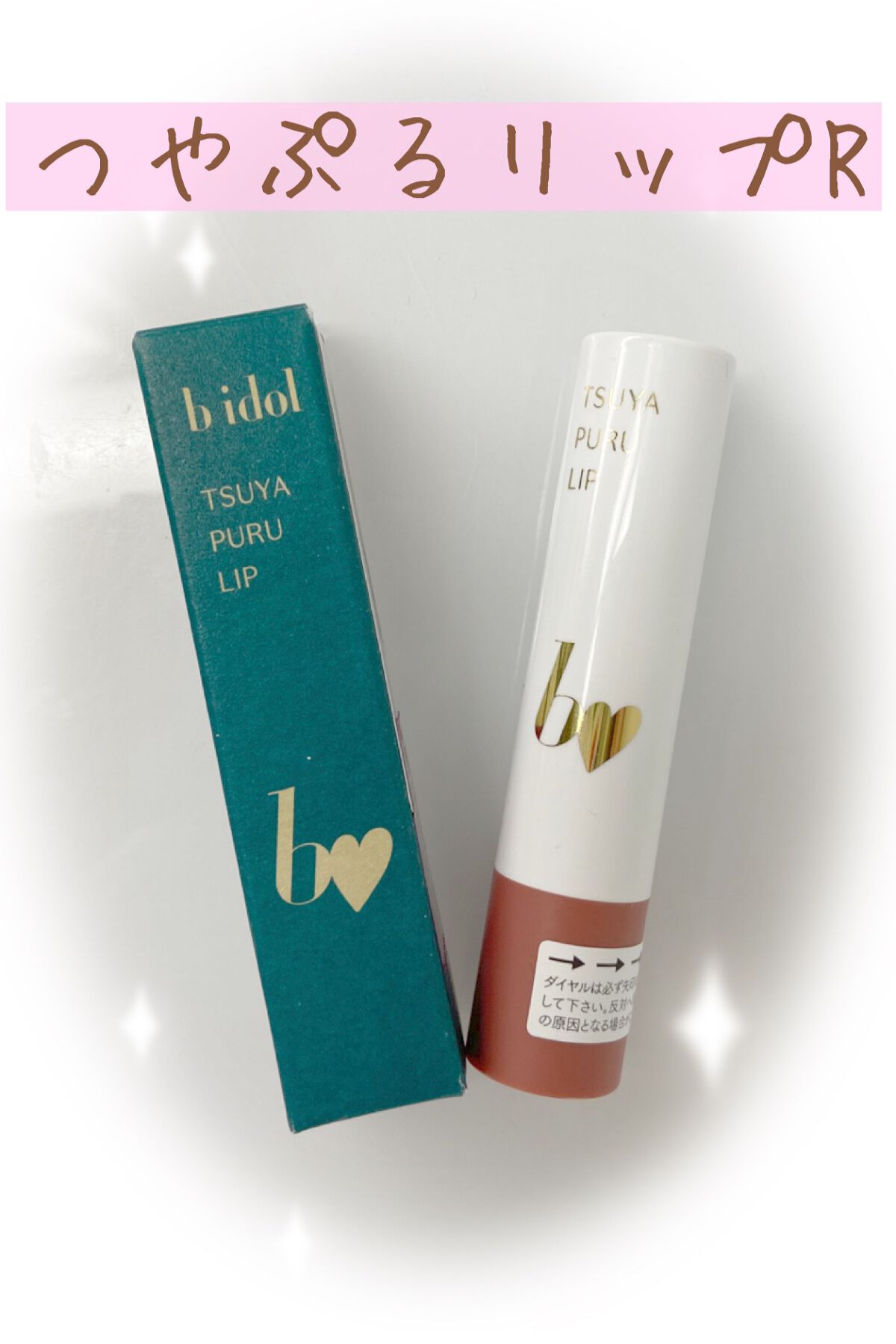 つやぷるリップR/b idol/口紅を使ったクチコミ(2枚目)