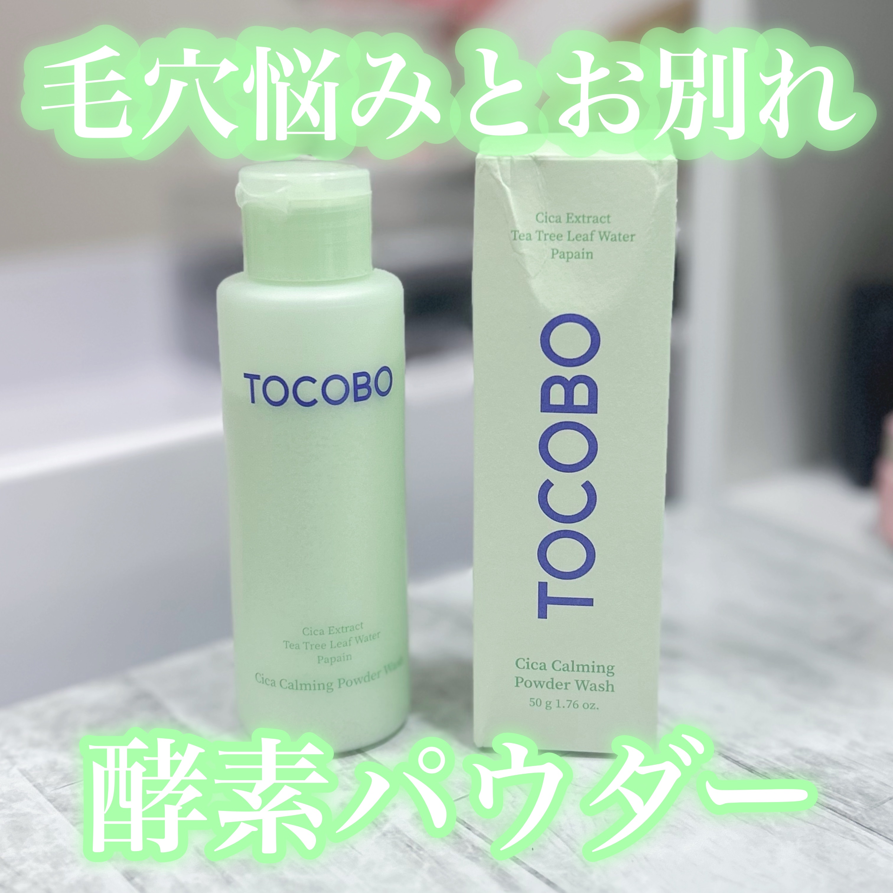 シカカーミングパウダーウォッシュ/TOCOBO/洗顔パウダーを使ったクチコミ（1枚目）