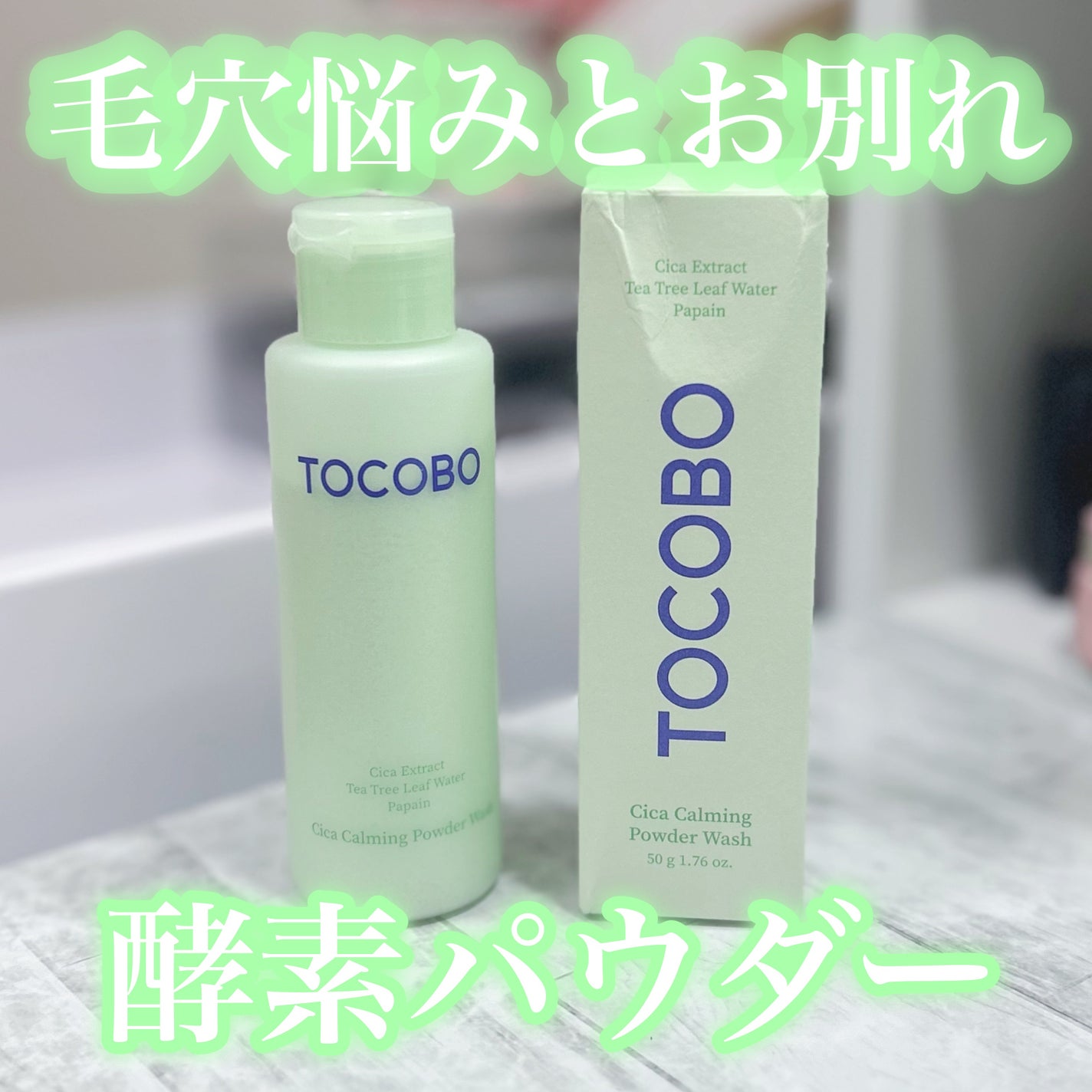 シカカーミングパウダーウォッシュ/TOCOBO/洗顔パウダーを使ったクチコミ(1枚目)