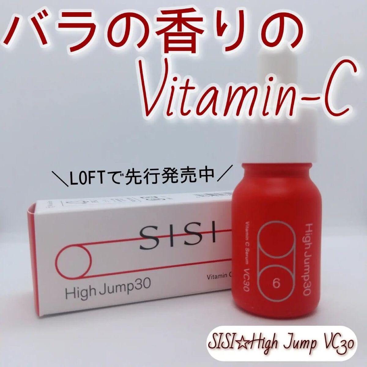 ハイジャンプ30/SISI/美容液を使ったクチコミ（1枚目）