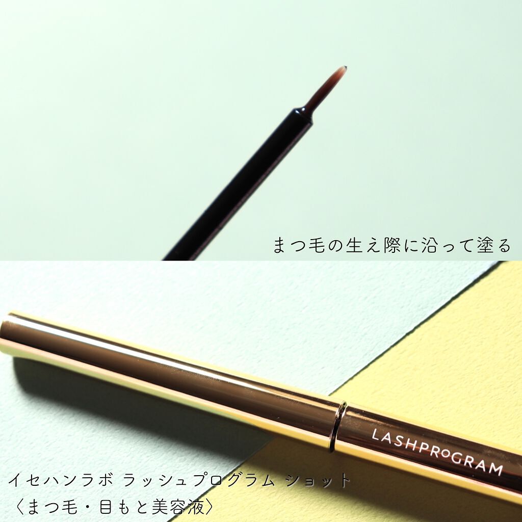 ラッシュプログラム /ISEHAN Lab./まつげ美容液を使ったクチコミ（2枚目）
