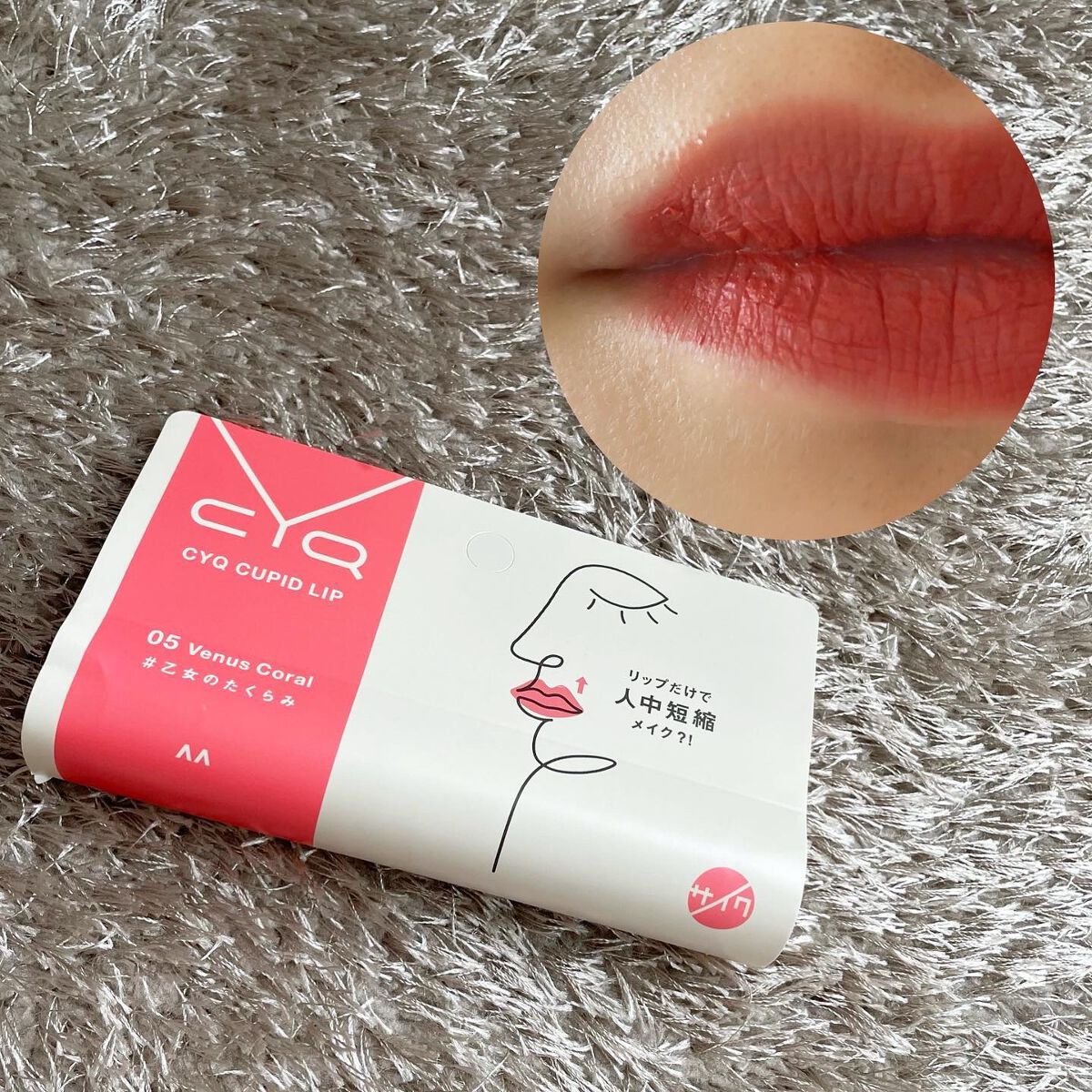 キューピッドリップ/CYQ/口紅を使ったクチコミ(4枚目)