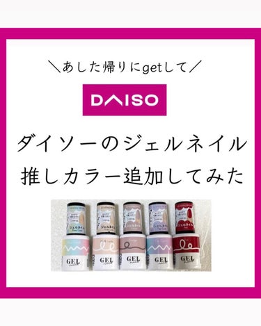 BRG ジェルネイル/DAISO/マニキュアを使ったクチコミ（1枚目）