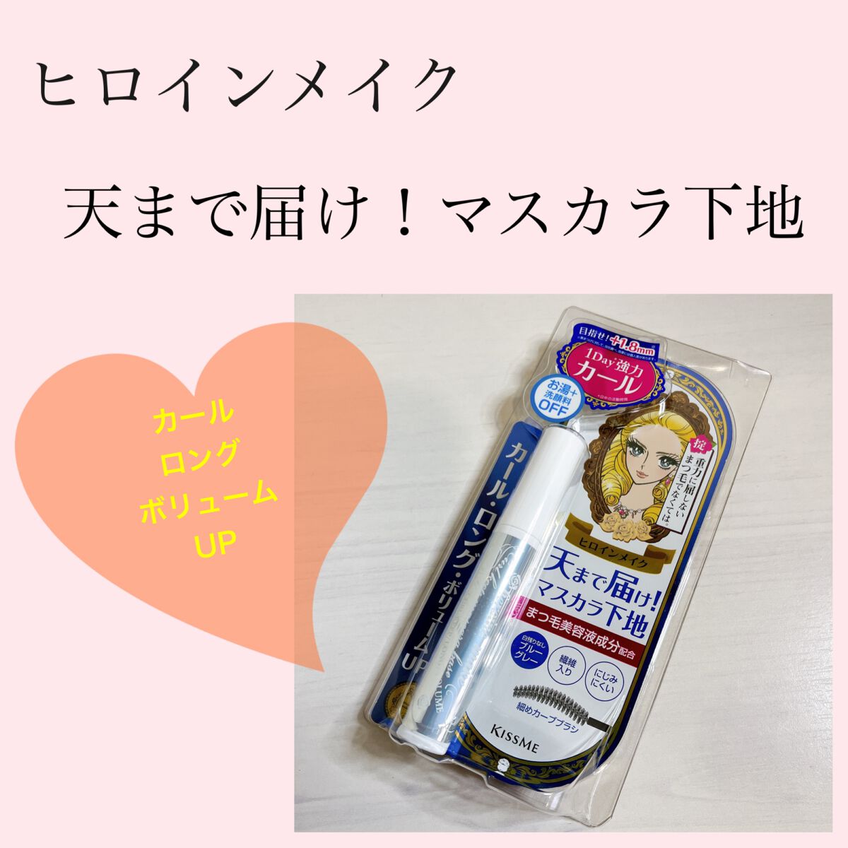 カールキープ マスカラベース/ヒロインメイク/マスカラ下地を使ったクチコミ（1枚目）