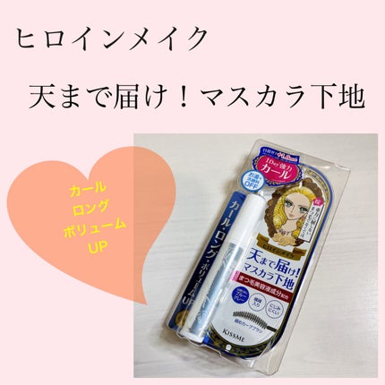 カールキープ マスカラベース/ヒロインメイク/マスカラ下地を使ったクチコミ(1枚目)