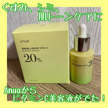グリーンレモン ピュアビタC セラム/Anua/美容液を使ったクチコミ（1枚目）