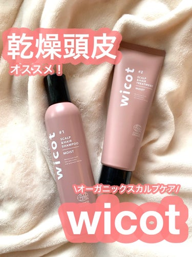 wicot スカルプ＆ヘア シャンプー/トリートメント モイストのクチコミ「30代の頭皮ケアにオススメ！

私の髪に良いこと🩷オーガニックスカルプケアブランドwicot!.....」（1枚目）