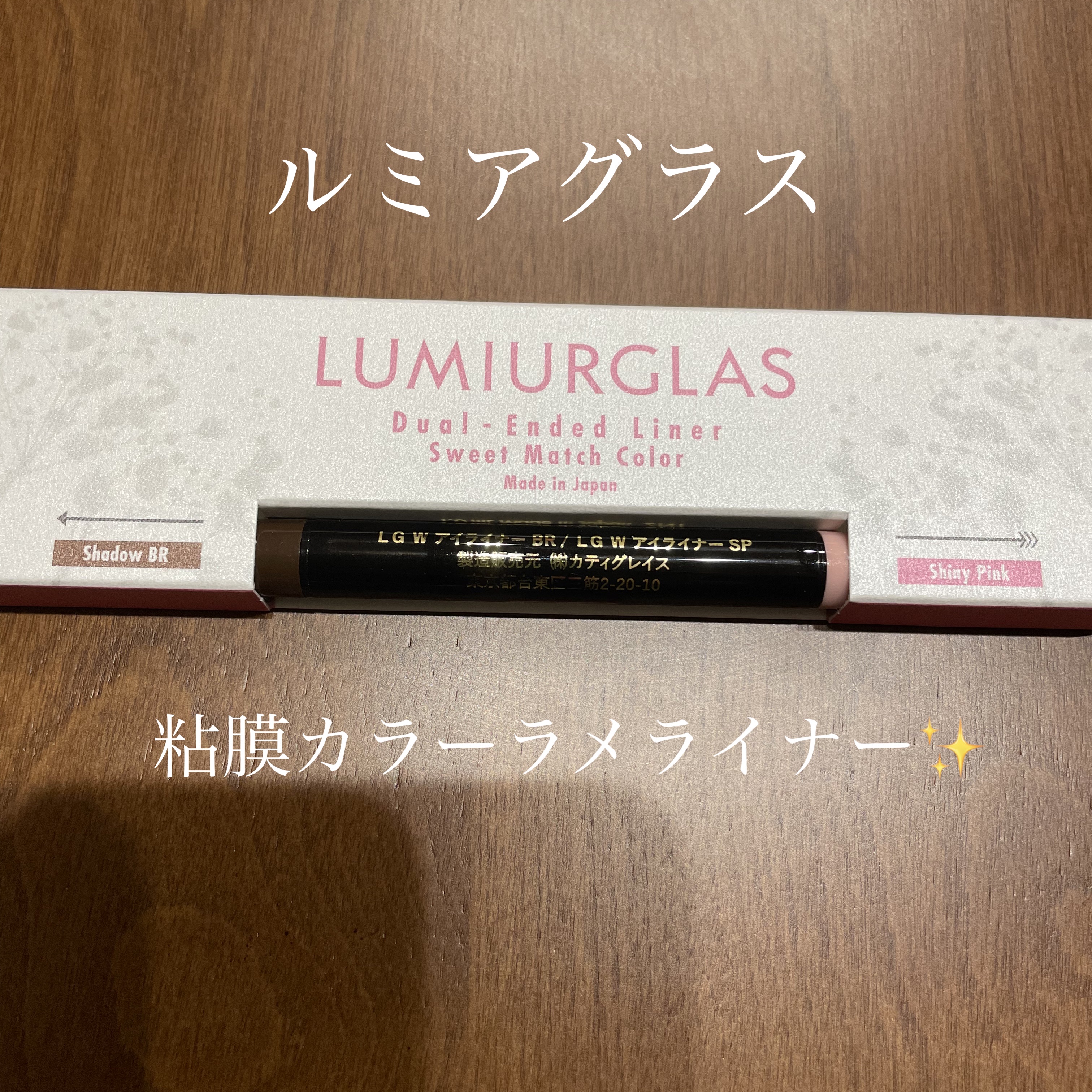 デュアルエンドライナー 01.シャイニーピンク/LUMIURGLAS/リキッドアイライナーを使ったクチコミ（1枚目）