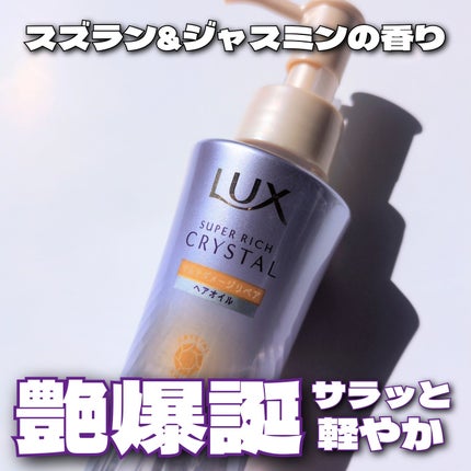 ラックス スーパーリッチクリスタル マルチダメージリペア ヘアオイル/LUX/ヘアオイルを使ったクチコミ(1枚目)