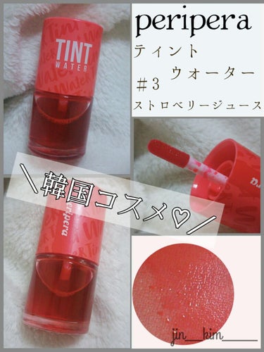 
【peripera♡ストロベリーでピンクの唇に❁】









#ペリペラ #ティントウォーター #3
#ストロベリージュース

￥920（税抜き）





-----------------