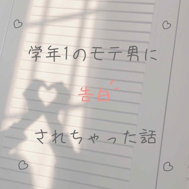 私が学年1のモテ男に告白されるまで、、！
こんにちは！りんごです☺︎

今日はですね今日はですね！！

やばいです

タイトルの通りなんですが

私学年1のモテ男を彼氏にしてしまいました、、！！！！

