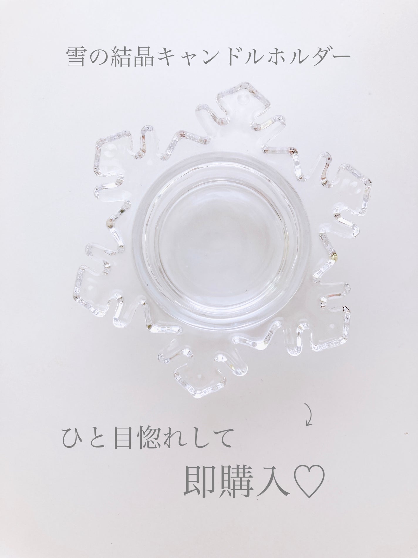 Yuki ♡フォロバ on LIPS 「セリア購入品♡*雪の結晶キャンドルホルダー*雪の結晶の形のクリ..」(2枚目)