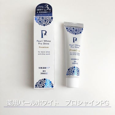 薬用パールホワイトプロシャインPG/美健コーポレーション/歯磨き粉を使ったクチコミ（1枚目）